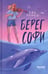 Дополнительное изображение книги «Берег Софи»