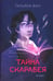 Дополнительное изображение книги «Расколотая душа. Кн. Тайна Скарабея»