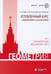 Обложка книги «Геометрия. Углубленный курс с решениями и указаниями: Учебно-методическое пособие. 9-е изд» — Золотарева Наталья Дмитриевна;Федотов Михаил Валентинович;Будак Борис Александрович, ISBN 9785932084472