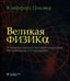 Обложка книги «Великая физика. От Большого взрыва до Квантового воскрешения. 250 основных вех в истории физики. 4-е изд» — Пиковер Клиффорд, ISBN 9785932084830