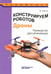Обложка книги «Конструируем роботов. Дроны. Руководство для начинающих. 3-е изд» — Бейктал Джон, ISBN 9785932089750