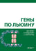 Обложка книги «Гены по Льюину. 5-е изд., испр» — Кребс Джоселин;Килпатрик Стивен;Голдштейн Эллиотт, ISBN 9785001013983