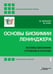 Дополнительное изображение книги «Основы биохимии Ленинджера. В 3 т. Т. 1: Основы биохимии, строение и катализ. 5-е изд., перераб.и доп»