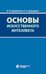 Дополнительное изображение книги «Основы искусственного интеллекта: Учебное пособие. 7-е изд»