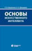 Обложка книги «Основы искусственного интеллекта: Учебное пособие. 7-е изд» — Боровская Елена Владимировна;Давыдова Надежда Алексеевна, ISBN 9785001013570