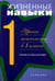 Дополнительное изображение книги «Жизненные навыки. Уроки психология в 1 кл. Рабочая тетрадь школьника. 11-е изд»