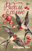 Дополнительное изображение книги «Рядом с солью: роман»