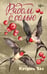 Обложка книги «Рядом с солью: роман» — Ваз Кэтрин, ISBN 9785389265783