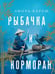 Дополнительное изображение книги «Рыбачка и корморан: роман»