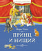 Дополнительное изображение книги «Принц и нищий: роман»