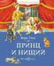 Обложка книги «Принц и нищий: роман» — Твен Марк (Сэмюэл Лэнгхорн Клеменс), ISBN 9785389320833