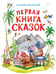 Обложка книги «Первая книга сказок» — Чуковский Корней Иванович, ISBN 9785389333574