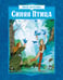 Дополнительное изображение книги «Синяя Птица: сказка»