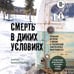 Дополнительное изображение книги «Смерть в диких условиях. Реальная история о жизни и трагической смерти Криса МакКэндлесса (покет)»