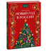Дополнительное изображение книги «Новый год в России»