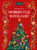 Обложка книги «Новый год в России» — Рычкова Надежда Николаевна, ISBN 9785002148998
