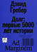 Обложка книги «Долг: первые 5000 лет истории (обл.). 4-е изд» — Гребер Дэвид, ISBN 9785911037291