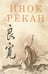 Дополнительное изображение книги «Инок Рекан: сочинения великого дзэнского поэта в переводах Александра Долина»