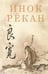 Обложка книги «Инок Рекан: сочинения великого дзэнского поэта в переводах Александра Долина» — None, ISBN 9785020406414