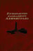 Обложка книги «Руководство  блокадного Ленинграда: Справочник» — None, ISBN 9785020405448