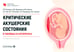 Дополнительное изображение книги «Критические акушерские состояния в таблицах и алгоритмах: руководство для врачей»