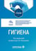 Обложка книги «Гигиена: Учебник» — None, ISBN 9785970459751