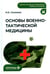 Обложка книги «Основы военно-тактической медицины: Учебное пособие» — Соломко Наталья Крымхановна, ISBN 9785970470305