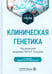 Обложка книги «Клиническая генетика: Учебник. 5-е изд., перераб. и доп» — None, ISBN 9785970493182