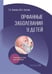 Обложка книги «Орфанные заболевания у детей: руководство для врачей» — Бокова Татьяна Алексеевна;Козлов Юрий Андреевич, ISBN 9785002820559