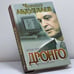 Обложка книги «Крах лицедея. Дронго» — Чингиз Абдуллаев, ISBN 9785170151134