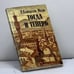 Обложка книги «Тогда и теперь» — Моэм Сомерсет У., ISBN 9785713301736