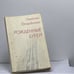 Обложка книги «Рожденные бурей» — Островский Н. А.