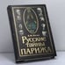 Обложка книги «Русские тайны Парижа» — Борис Носик, ISBN 9785892150682