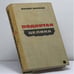 Обложка книги «Поднятая целина» — Михаил Александрович Шолохов