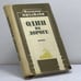 Обложка книги «Один на дороге» — Владимир Дмитриевич Михайлов