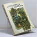 Обложка книги «Город Анатоль» — Келлерман Бернгард