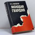 Обложка книги «Молодая гвардия» — Фадеев Александр Александрович