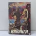 Обложка книги «Викинги» — Ф. Бенгтсон, ISBN 9785856860053