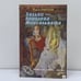 Обложка книги «Хельви — королева Монсальвата» — Ольга Елисеева, ISBN 9785932290712