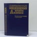 Обложка книги «Современные Соединенные Штаты Америки» — Г. А. Арбатов, В. П. Абаренков, ISBN 9785250001243
