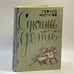 Обложка книги «Сукины дети» — Леонид Алексеевич Филатов, ISBN 9785851970016
