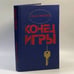 Обложка книги «Конец игры» — Душан Митана, ISBN 9785050022240
