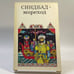 Обложка книги «Синдбад-мореход» — Автор не указан, ISBN 9785280023093