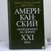 Обложка книги «Американский менеджмент на пороге XXI века» — Грейсон Дж. К. мл., О'Делл К., ISBN 9785282007749