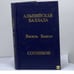 Обложка книги «Альпийская баллада. Сотников» — Быков В. В.