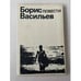 Обложка книги «Борис Васильев. Повести» — Борис Львович Васильев, ISBN 5700000040