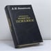 Обложка книги «Проблемы развития психики» — Леонтьев А. Н.