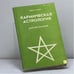 Обложка книги «Кармическая астрология. Царство растений» — Елена Мазова, ISBN 9785886410211
