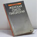Обложка книги «Женская сексопатология» — Свядощ А. М., ISBN 9785225001889