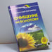 Обложка книги «Очищение по Болотову» — Погожев Г., Погожева Л., ISBN 9785318001451